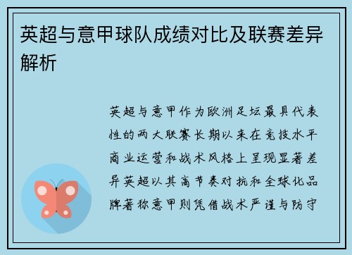英超与意甲球队成绩对比及联赛差异解析