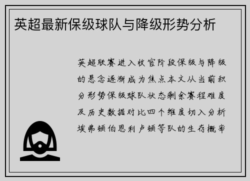 英超最新保级球队与降级形势分析
