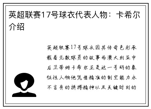 英超联赛17号球衣代表人物：卡希尔介绍