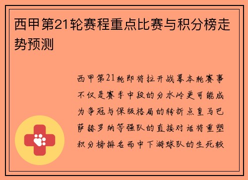 西甲第21轮赛程重点比赛与积分榜走势预测