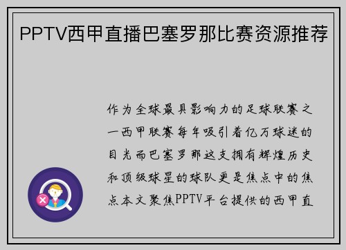 PPTV西甲直播巴塞罗那比赛资源推荐