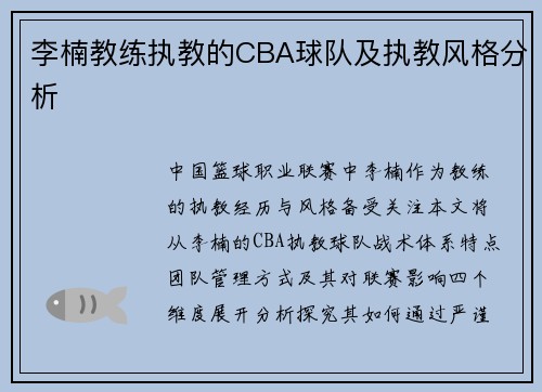 李楠教练执教的CBA球队及执教风格分析