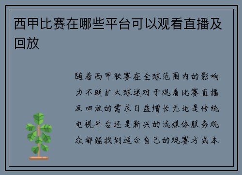 西甲比赛在哪些平台可以观看直播及回放