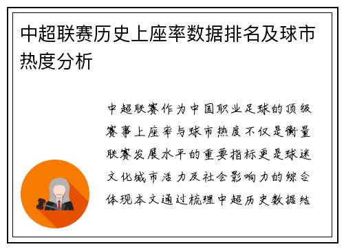 中超联赛历史上座率数据排名及球市热度分析