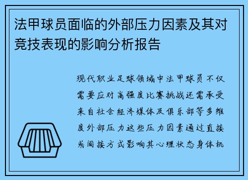 法甲球员面临的外部压力因素及其对竞技表现的影响分析报告