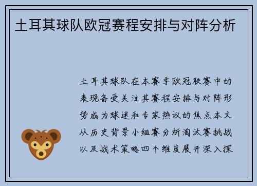 土耳其球队欧冠赛程安排与对阵分析