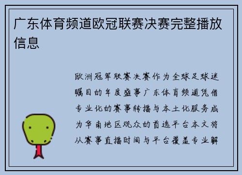 广东体育频道欧冠联赛决赛完整播放信息
