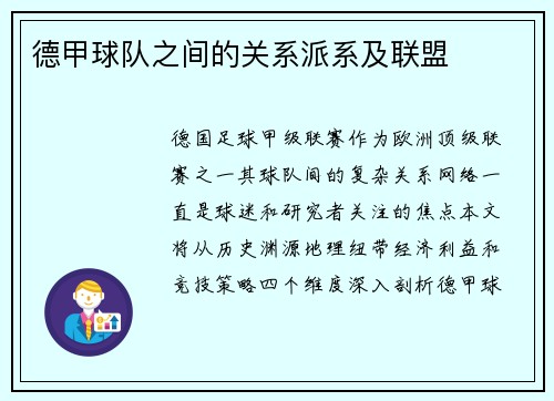 德甲球队之间的关系派系及联盟