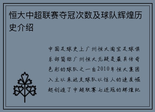 恒大中超联赛夺冠次数及球队辉煌历史介绍