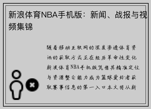 新浪体育NBA手机版：新闻、战报与视频集锦