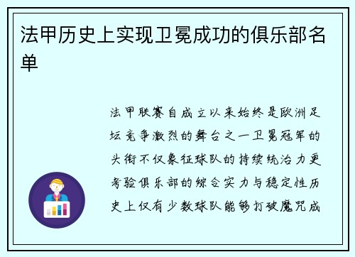 法甲历史上实现卫冕成功的俱乐部名单