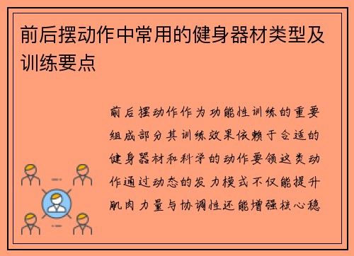 前后摆动作中常用的健身器材类型及训练要点