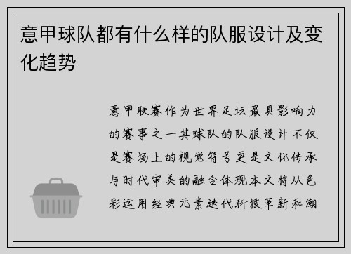 意甲球队都有什么样的队服设计及变化趋势