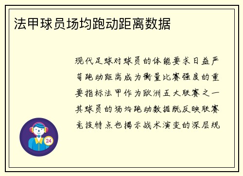 法甲球员场均跑动距离数据