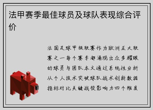 法甲赛季最佳球员及球队表现综合评价