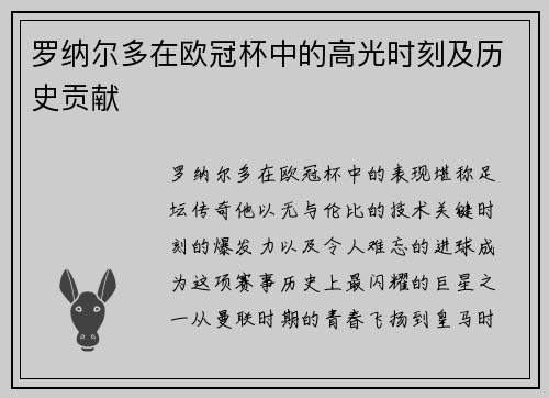罗纳尔多在欧冠杯中的高光时刻及历史贡献