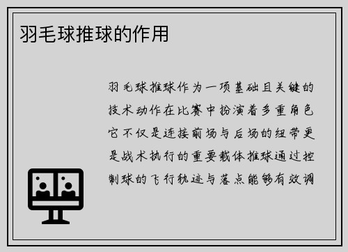 羽毛球推球的作用