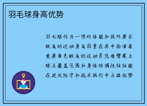 羽毛球身高优势