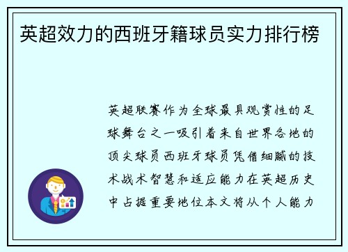 英超效力的西班牙籍球员实力排行榜