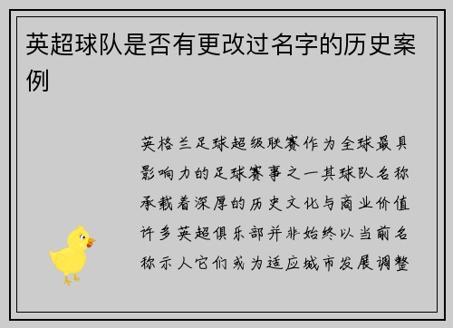 英超球队是否有更改过名字的历史案例