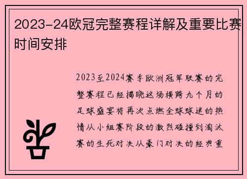 2023-24欧冠完整赛程详解及重要比赛时间安排