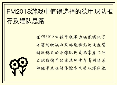 FM2018游戏中值得选择的德甲球队推荐及建队思路