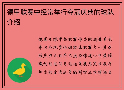 德甲联赛中经常举行夺冠庆典的球队介绍