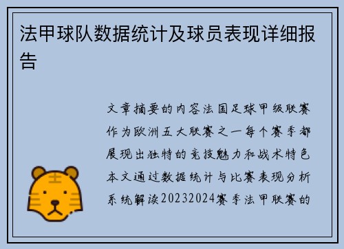 法甲球队数据统计及球员表现详细报告