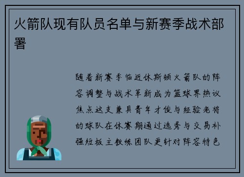 火箭队现有队员名单与新赛季战术部署