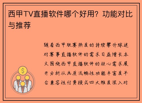 西甲TV直播软件哪个好用？功能对比与推荐