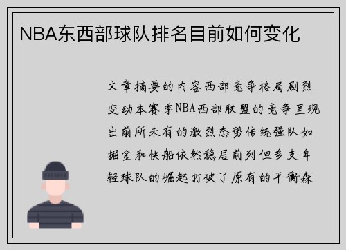 NBA东西部球队排名目前如何变化