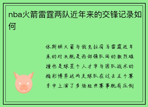nba火箭雷霆两队近年来的交锋记录如何