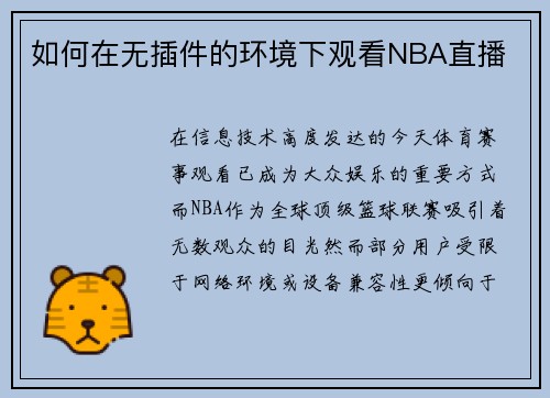 如何在无插件的环境下观看NBA直播