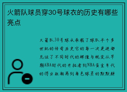 火箭队球员穿30号球衣的历史有哪些亮点