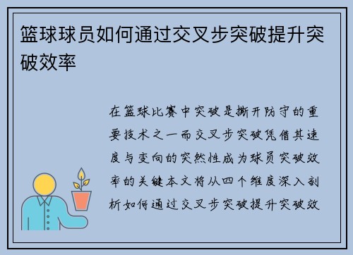 篮球球员如何通过交叉步突破提升突破效率