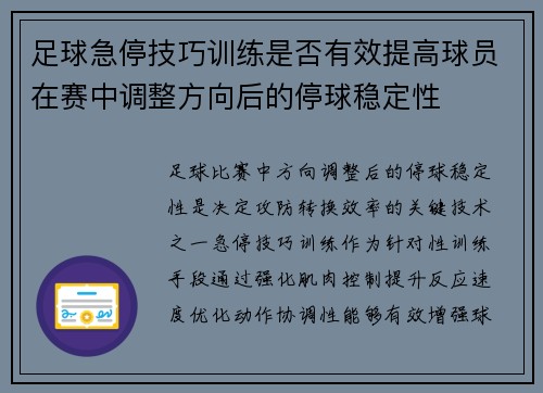 足球急停技巧训练是否有效提高球员在赛中调整方向后的停球稳定性