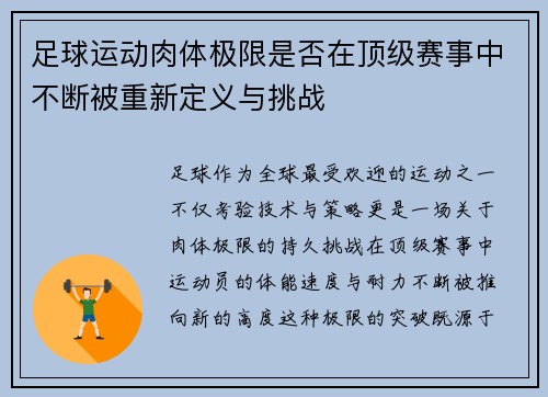 足球运动肉体极限是否在顶级赛事中不断被重新定义与挑战