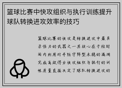 篮球比赛中快攻组织与执行训练提升球队转换进攻效率的技巧