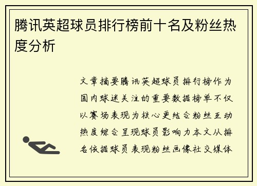 腾讯英超球员排行榜前十名及粉丝热度分析