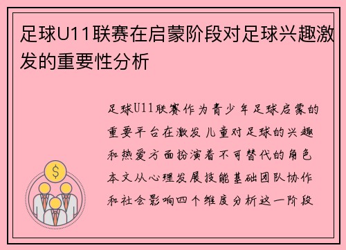 足球U11联赛在启蒙阶段对足球兴趣激发的重要性分析