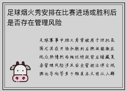 足球烟火秀安排在比赛进场或胜利后是否存在管理风险