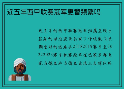 近五年西甲联赛冠军更替频繁吗