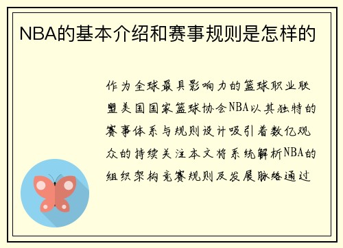 NBA的基本介绍和赛事规则是怎样的